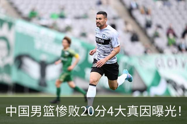 中国男篮惨败20分4大真因曝光！郭士强需背责，篮板失守球队缺真核
