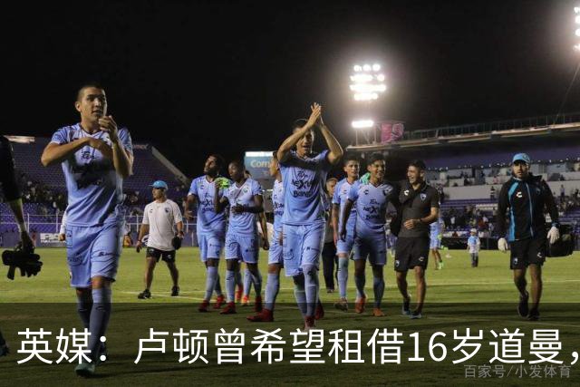 英媒：卢顿曾希望租借16岁道曼，威尔希尔在阿森纳U18执教过他