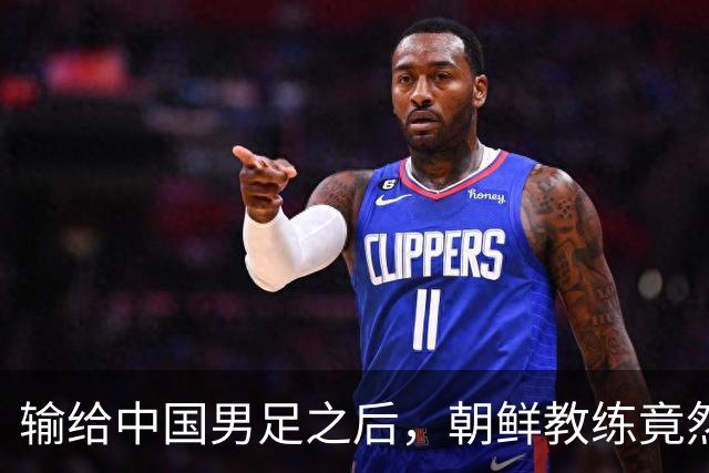 输给中国男足之后，朝鲜教练竟然说了一句比赢球更让人意外的话，格局不一般
