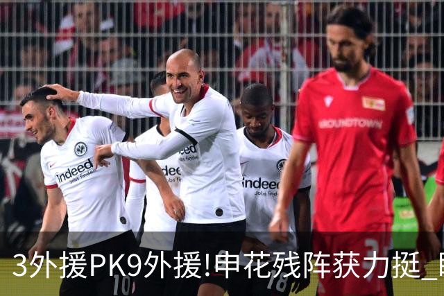 3外援PK9外援!申花残阵获力挺 盼大胜迎开门红